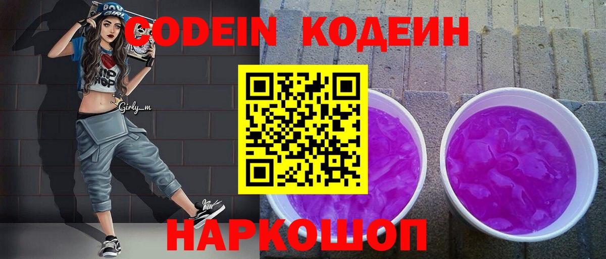 Чапаевск  Кодеиновый сироп Lean Purple Drank  Вход с VPN 